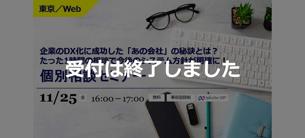 【受付終了】【11月 東京／Web】たった1時間の相談で今後のシステム方針が明確に！個別相談セミナー