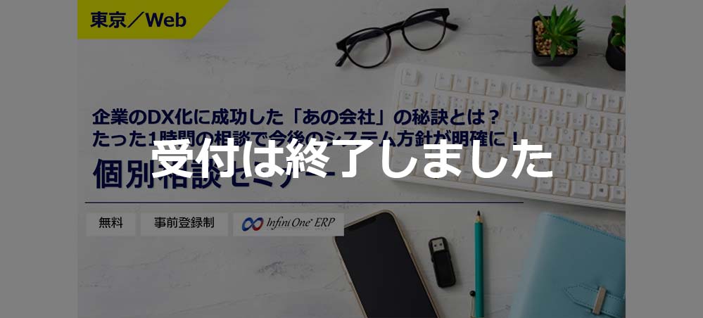 【受付終了】【6月 東京/Web】たった1時間の相談で今後のシステム方針が明確に！個別相談セミナー