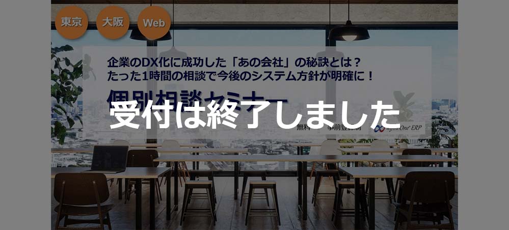 【受付終了】【7月】たった1時間の相談で今後のシステム方針が明確に！個別相談セミナー