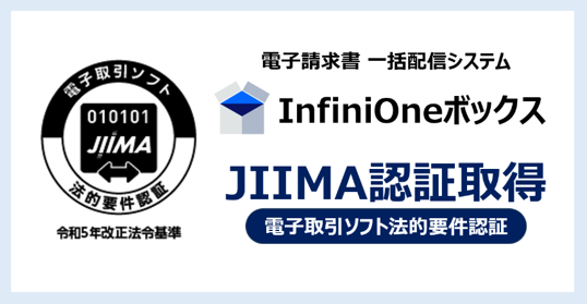 InfiniOneボックスが選ばれる理由_JIIMA認証取得