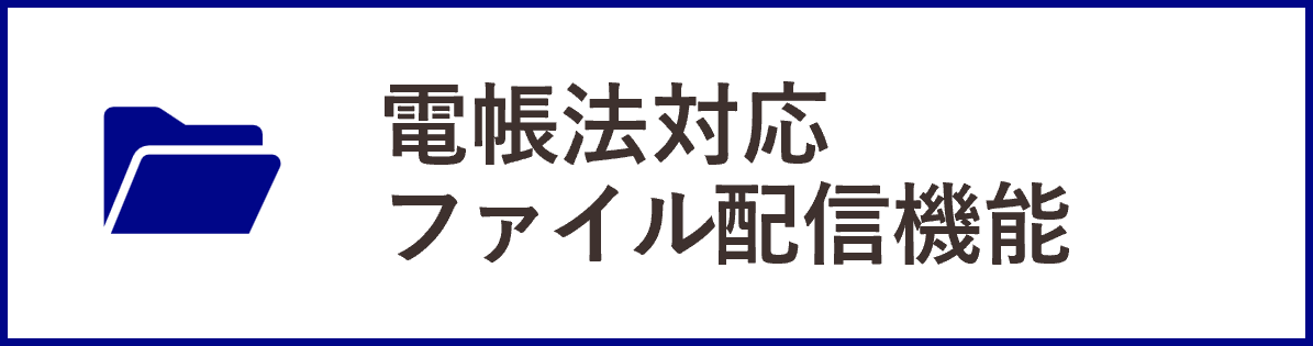 InfiniOneボックスの機能_電帳法対応ファイル配信機能