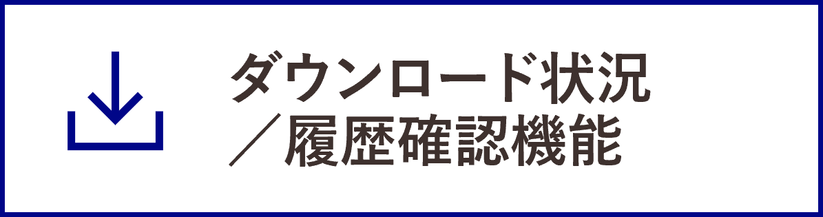 InfiniOneボックスの機能_ダウンロード状況／履歴確認機能