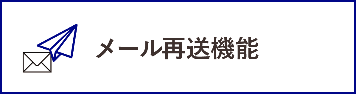 InfiniOneボックスの機能_メール再送機能