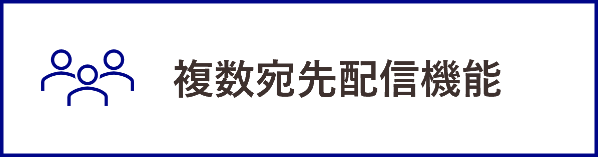 InfiniOneボックスの機能_複数宛先配信機能