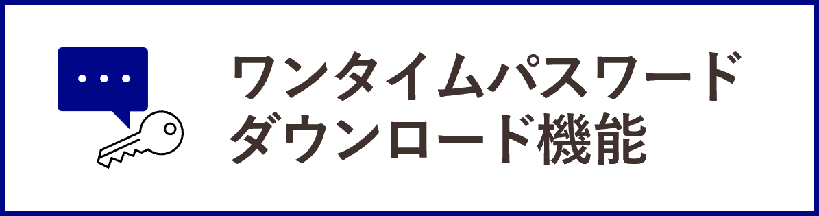 InfiniOneボックスの機能_ワンタイムパスワードダウンロード機能
