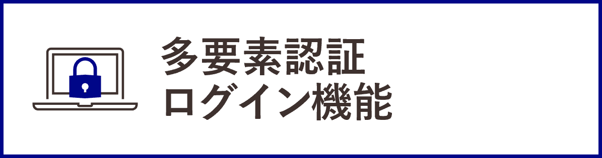InfiniOneボックスの機能_多要素認証ログイン機能
