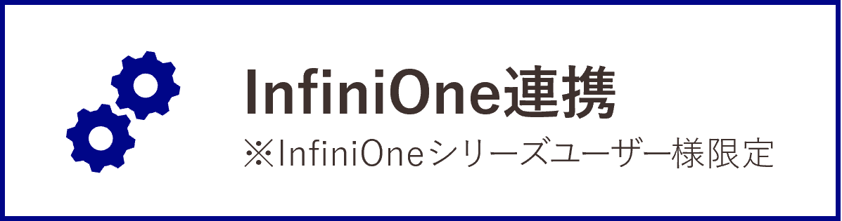 InfiniOneボックスの機能_InfiniOne連携