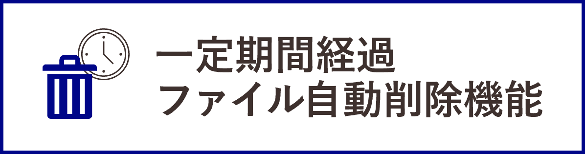 InfiniOneボックスの機能_ファイル自動削除機能