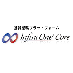 基幹業務プラットフォームInfiniOneCore