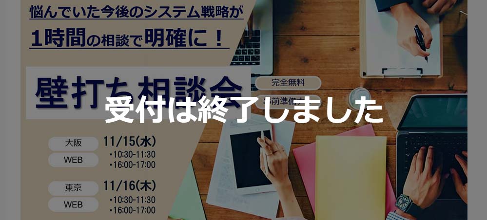 【受付終了】【11月】1時間の相談で今後のシステム戦略を明確に！壁打ち相談会