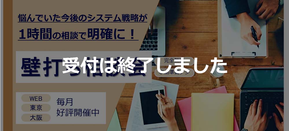 【受付終了】【12月】1時間の相談で今後のシステム戦略を明確に！壁打ち相談会