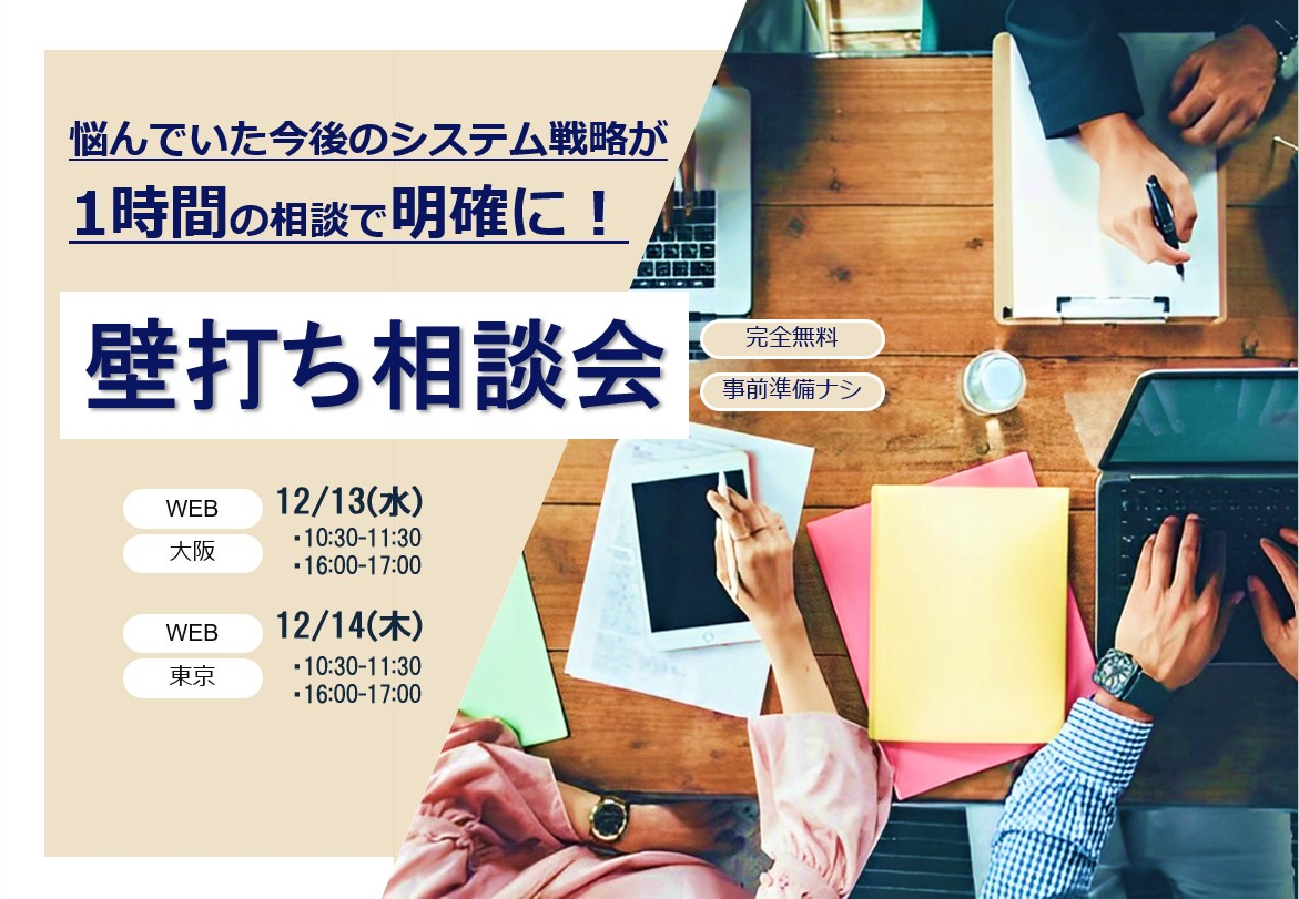 【12月】1時間の相談で今後のシステム戦略を明確に！壁打ち相談会