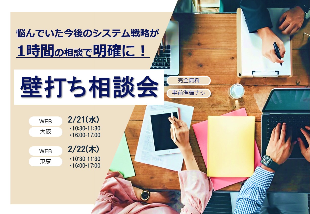 【2月】事前準備ナシ！1時間の相談でシステム戦略を明確にできる 壁打ち相談会