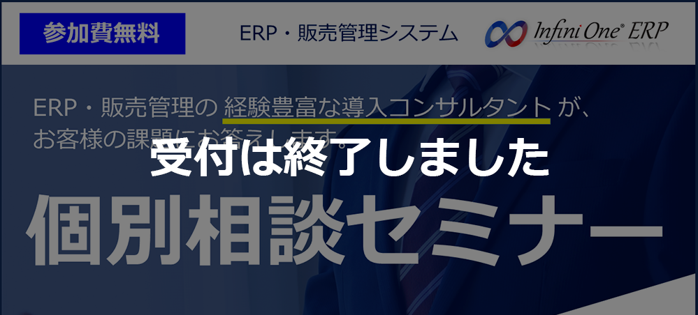 【受付終了】【8月 東京】InfiniOne ERP 個別相談セミナー
