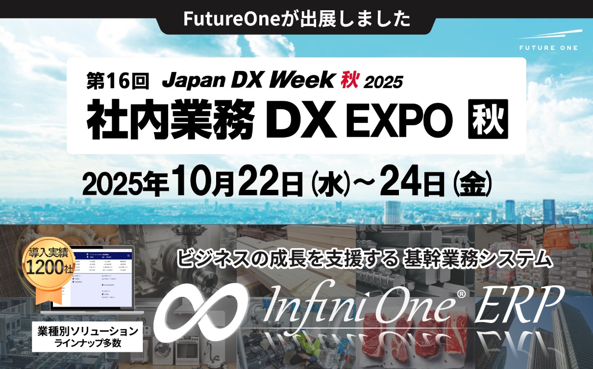 FutureOne、Japan DX Week 秋 2025に出展しました