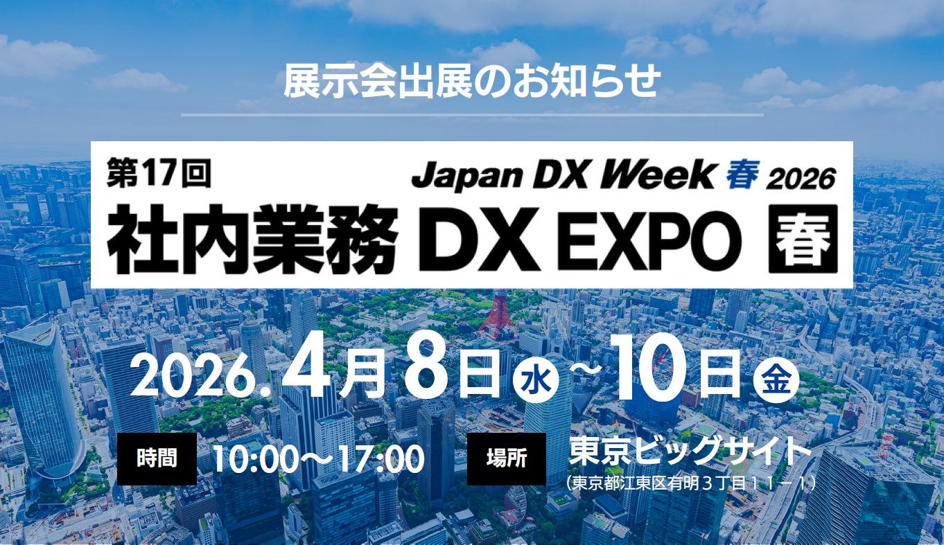 【4/8-10開催】Japan DX Week 春 2026｜FutureOne「社内業務 DX EXPO」出展のお知らせ
