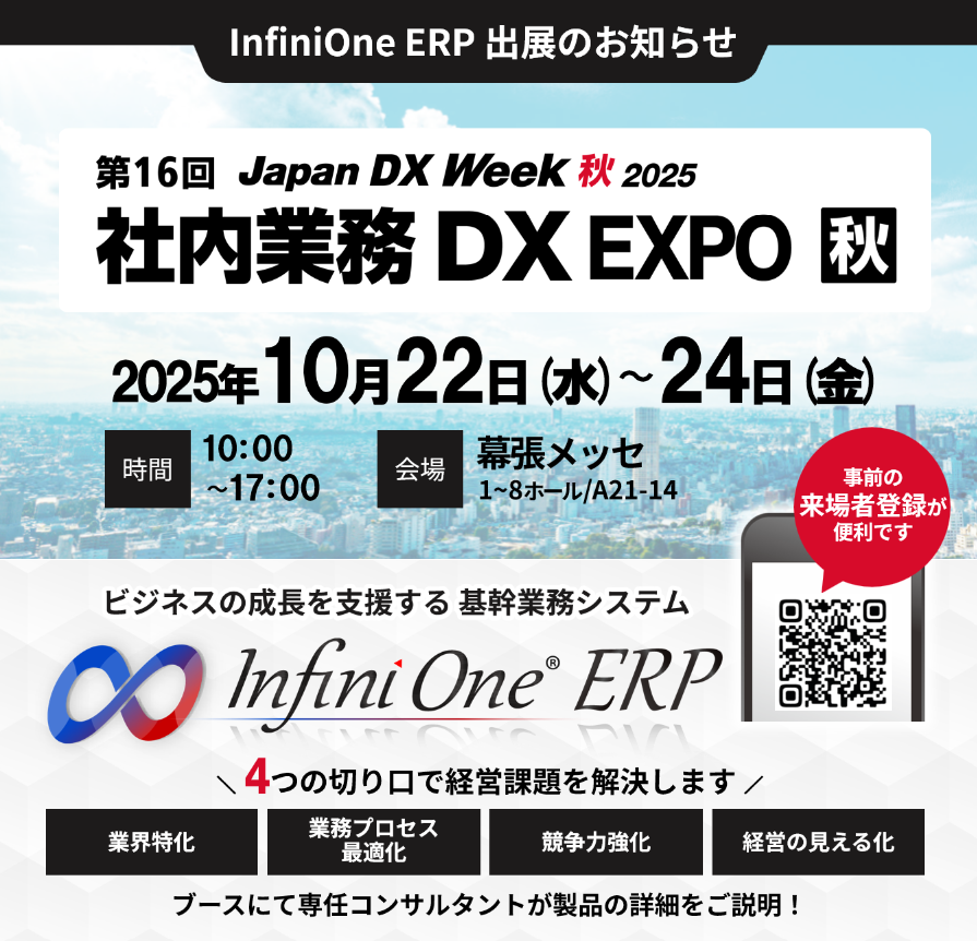 【10月】Japan DX Week 秋 2025：「社内業務 DX EXPO 秋」に出展します