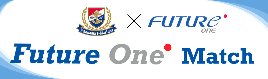 Futureone初となる 横浜f マリノスのホームゲーム冠スポンサーイベント Future One Match を10月14日 土 日産スタジアムにて開催 Erp 基幹業務システムのフューチャー ワン株式会社