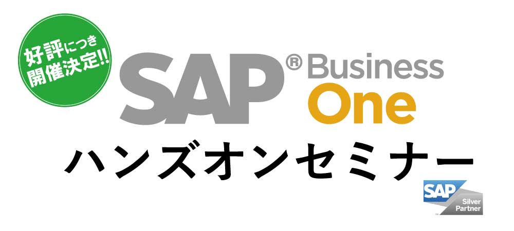 【4月 東京】一緒に触ってみよう!SAP Business Oneハンズオンセミナー