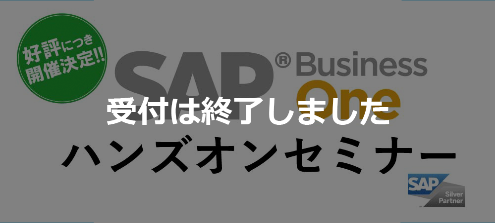 【受付終了】【6月 東京】一緒に触ってみよう！SAP Business Oneハンズオンセミナー