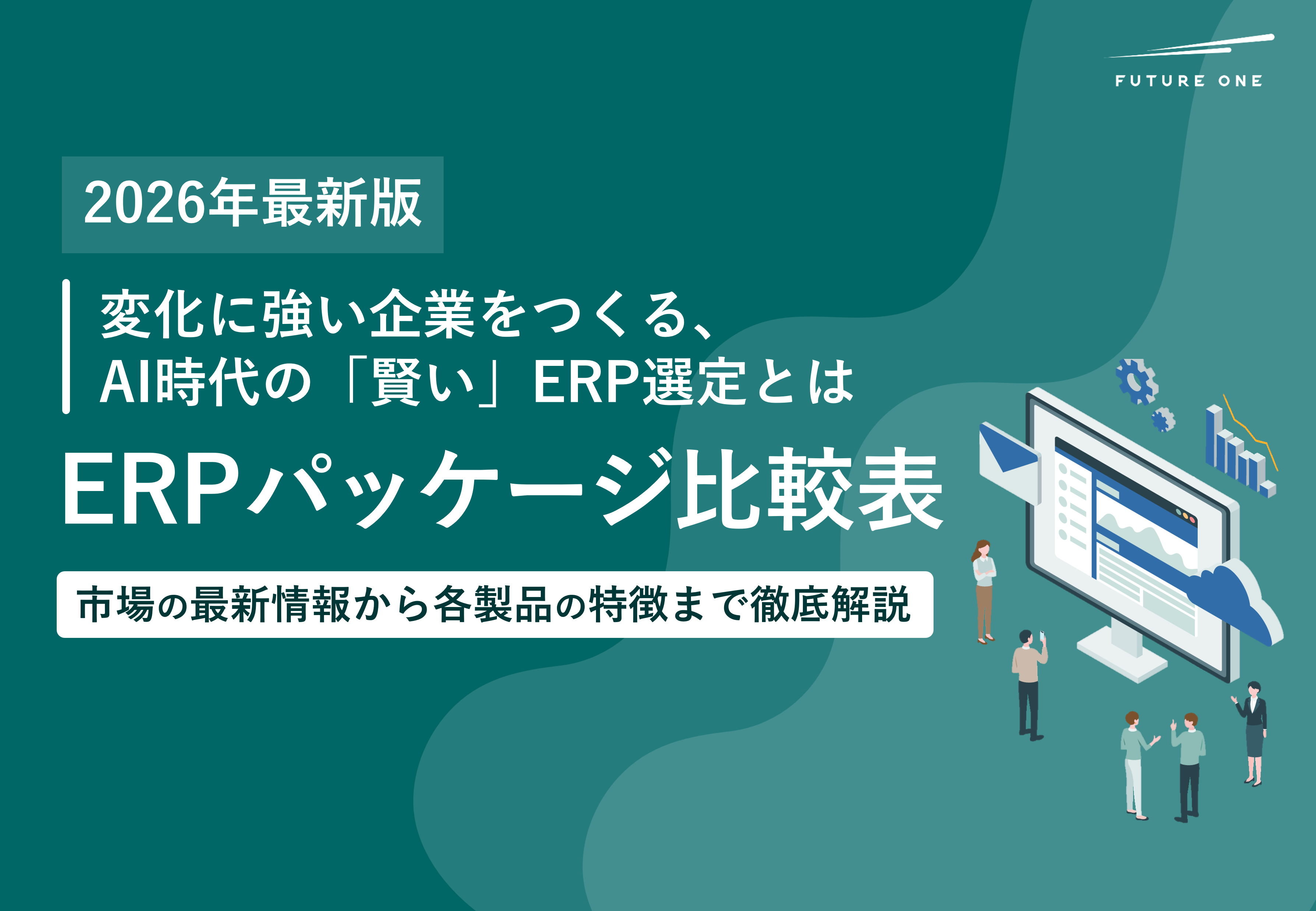 2026年最新版ERPパッケージ比較表