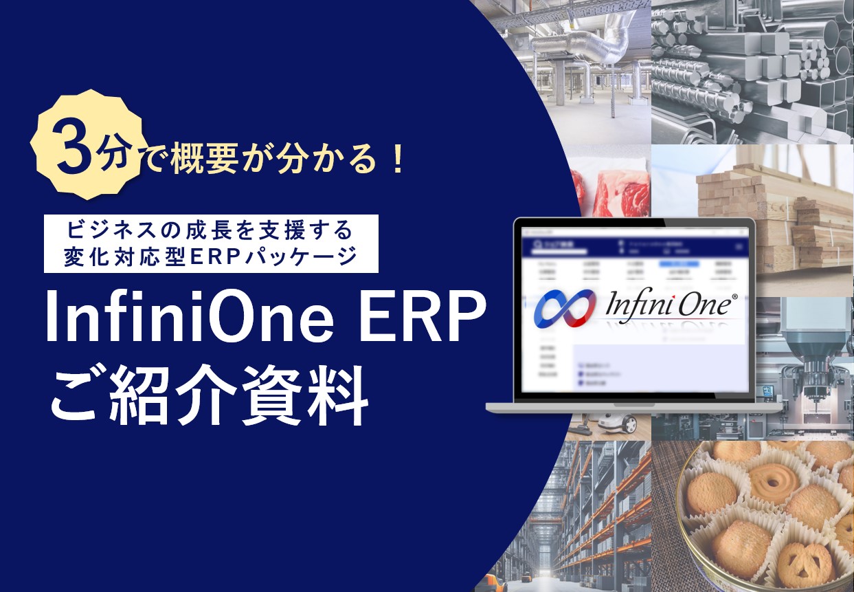 3分で分かる！InfiniOne ERPご紹介資料