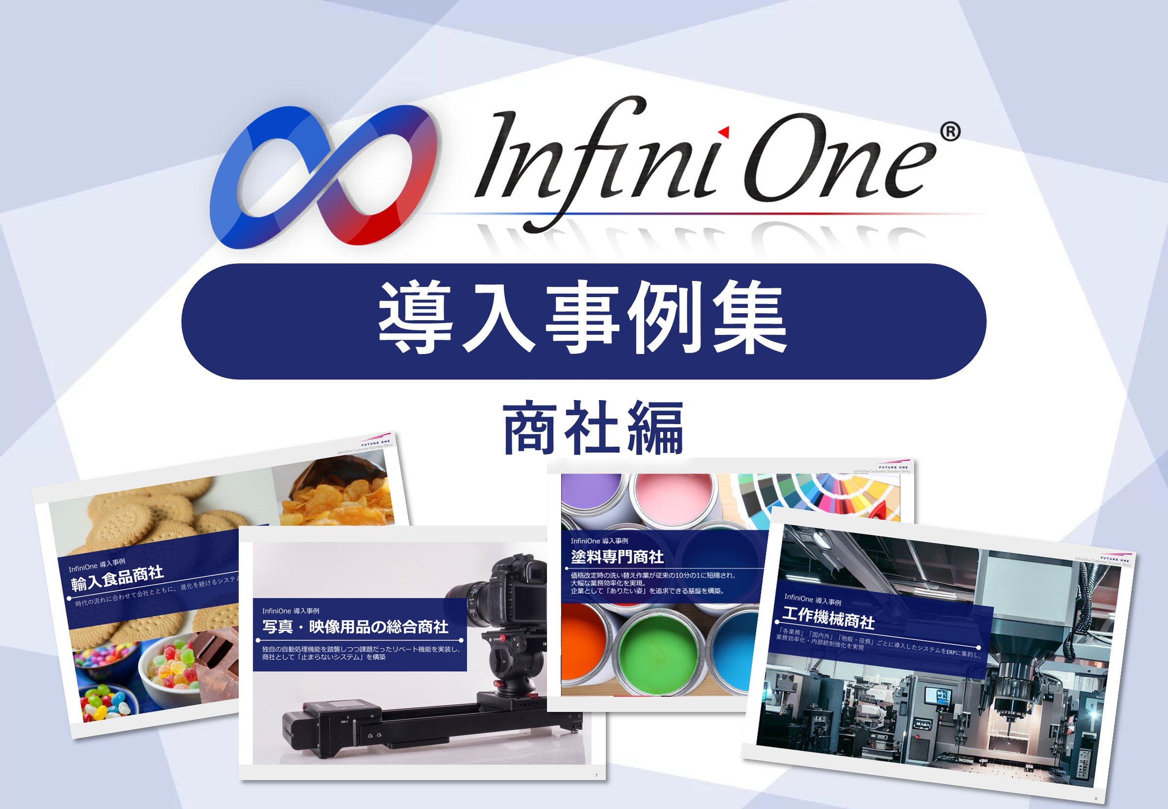 InfiniOne ERP事例集【商社編】