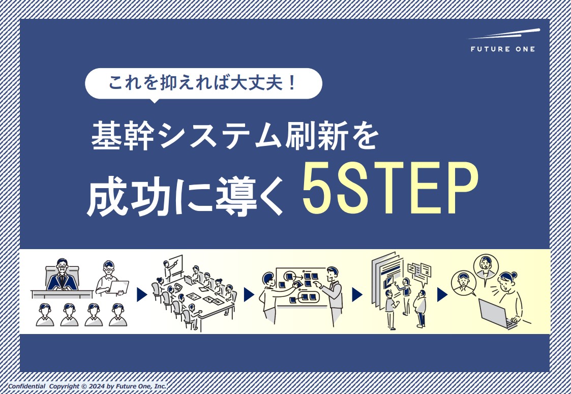 基幹システム刷新を成功に導く5step