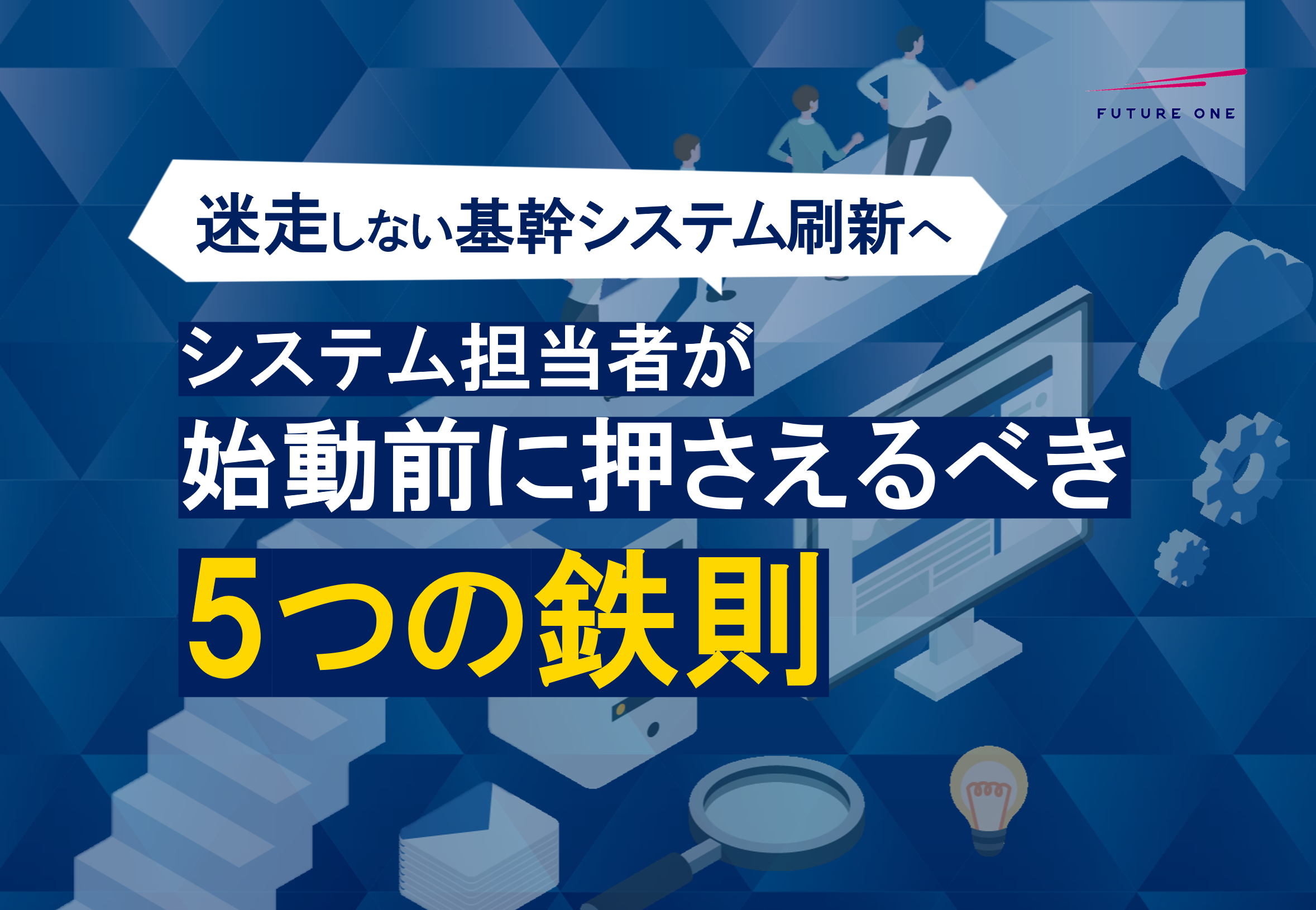 迷走しない基幹システム刷新へ システム担当者が始動前に押さえるべき5つの鉄則 