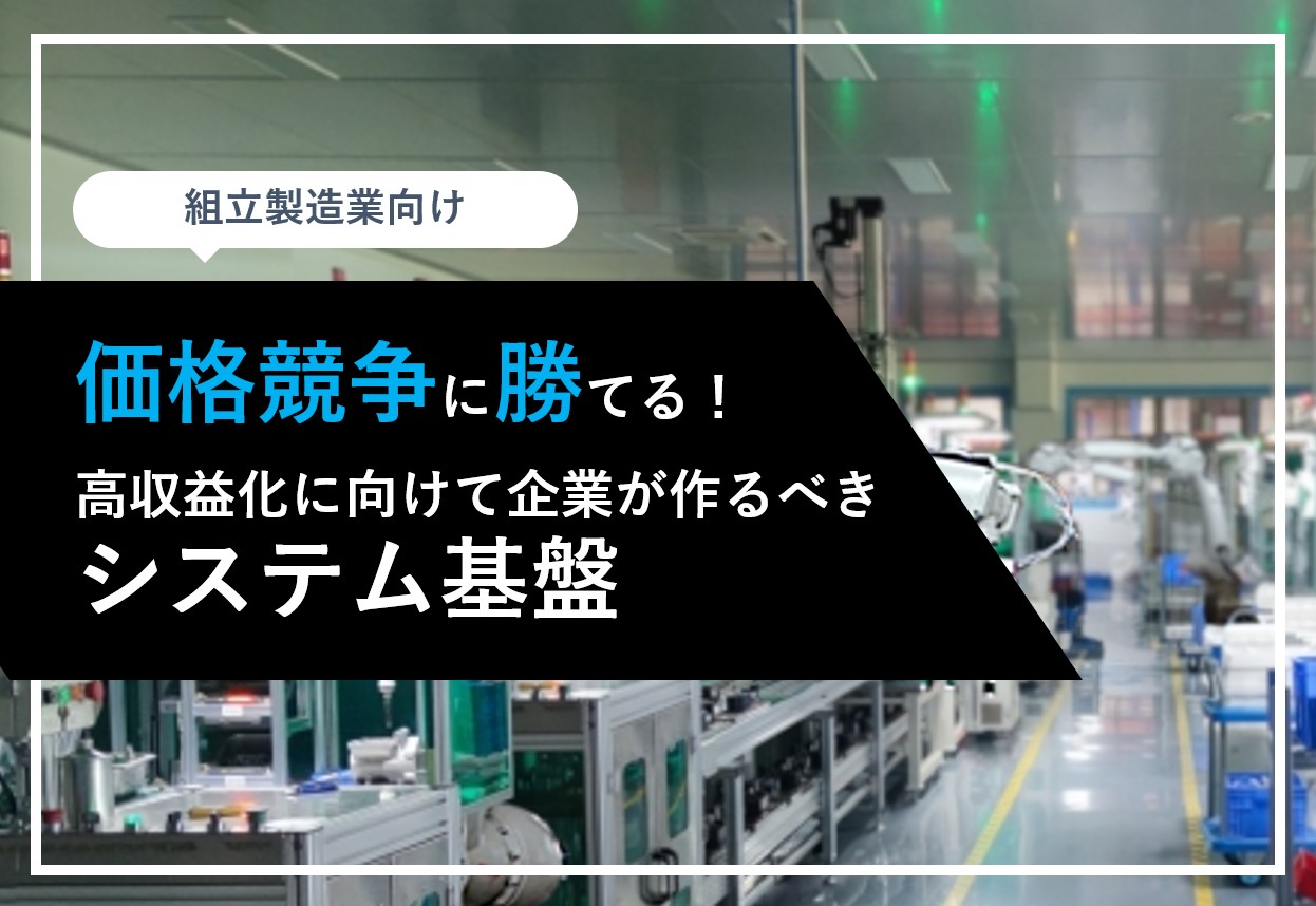 高収益化に向けて企業が作るべきシステム基盤