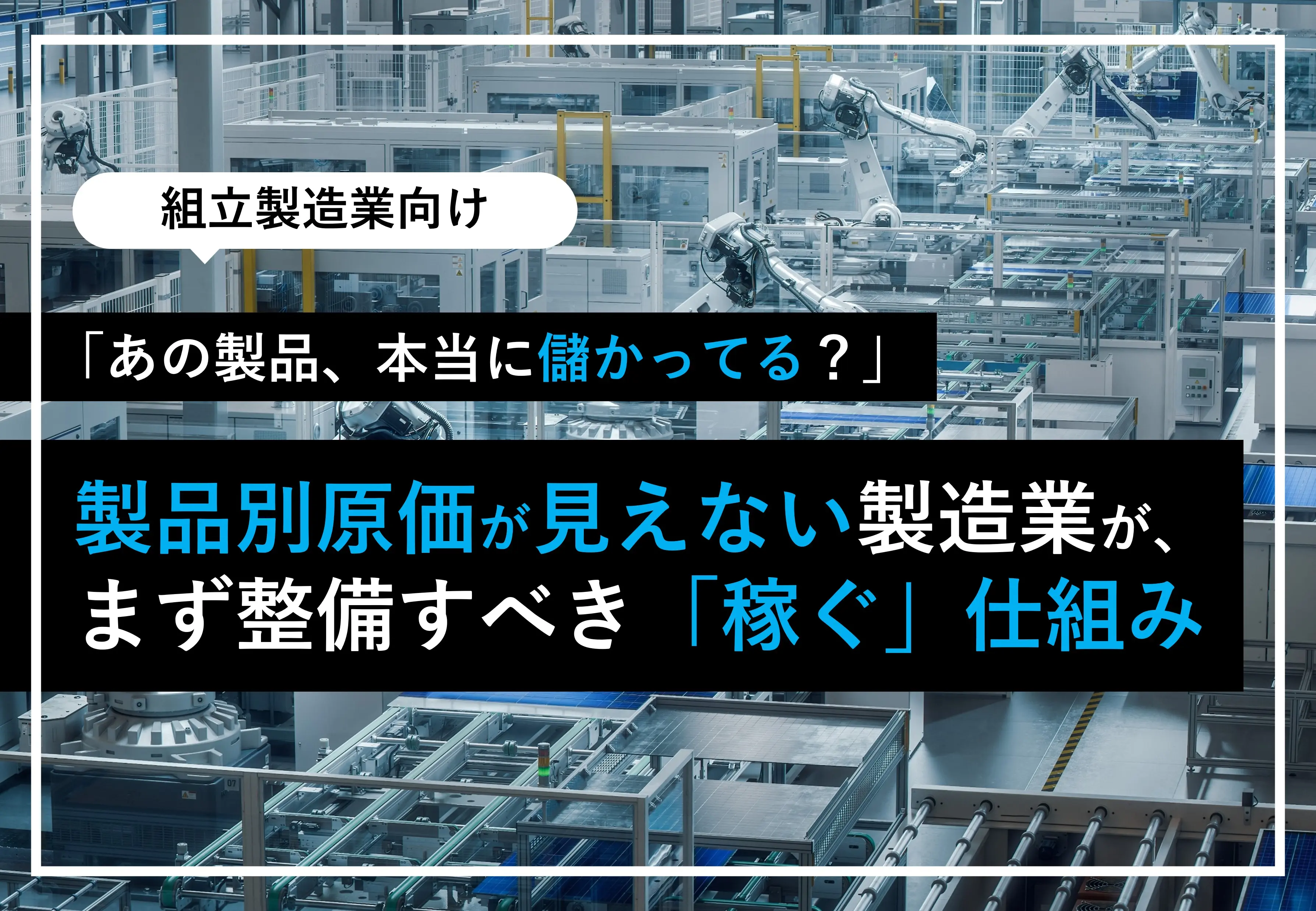 製品別原価が見えない製造業が、まず整備すべき「稼ぐ」仕組み