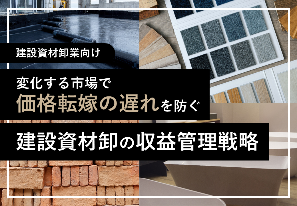 「価格転嫁の遅れ」を防ぐ収益管理戦略