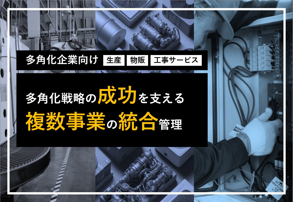 多角化戦略の成功を支える、複数事業の統合管理
