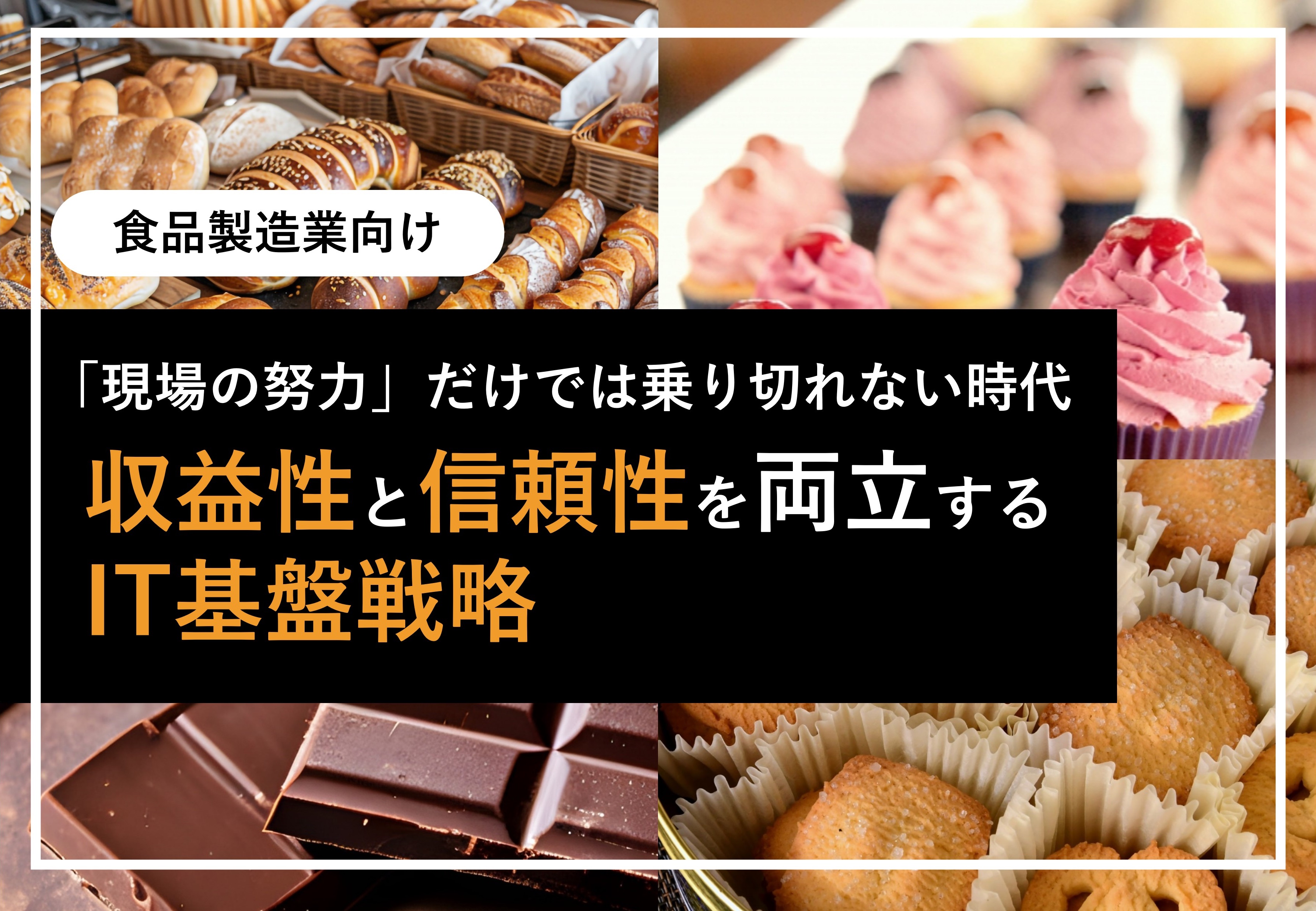 収益性と信頼性を両立するIT基盤戦略