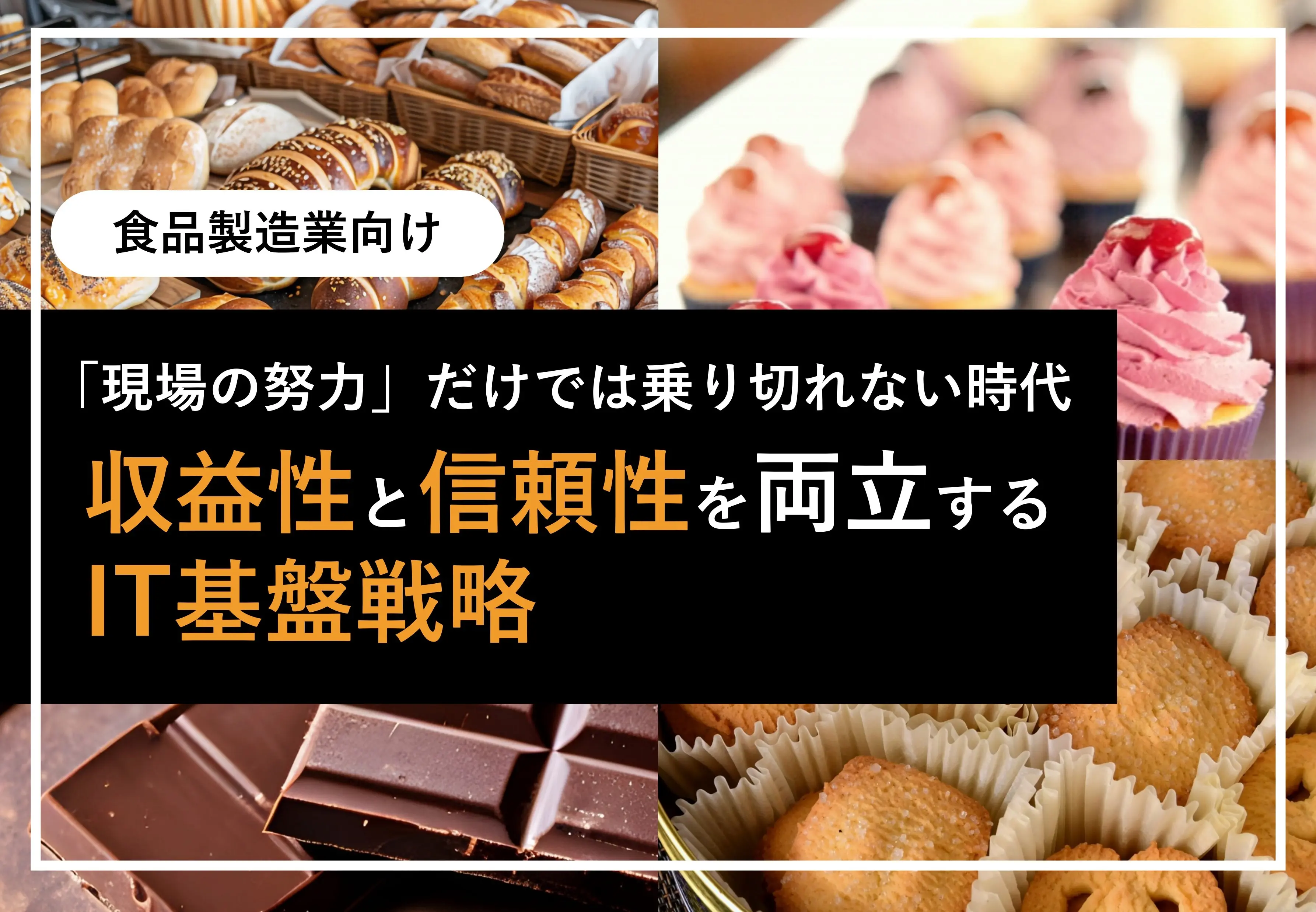 収益性と信頼性を両立するIT基盤戦略