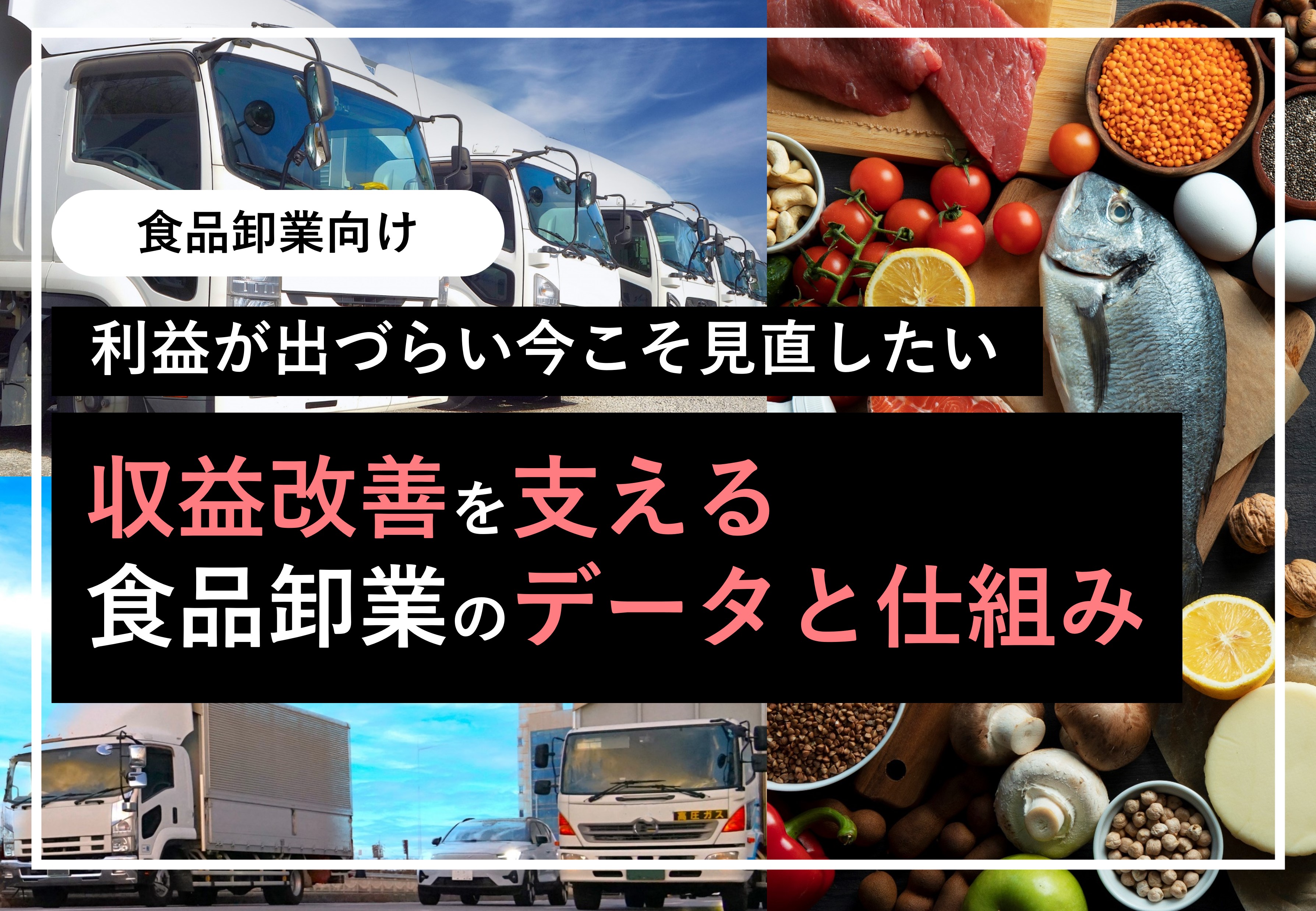 収益改善を支える食品卸売業のデータと仕組み