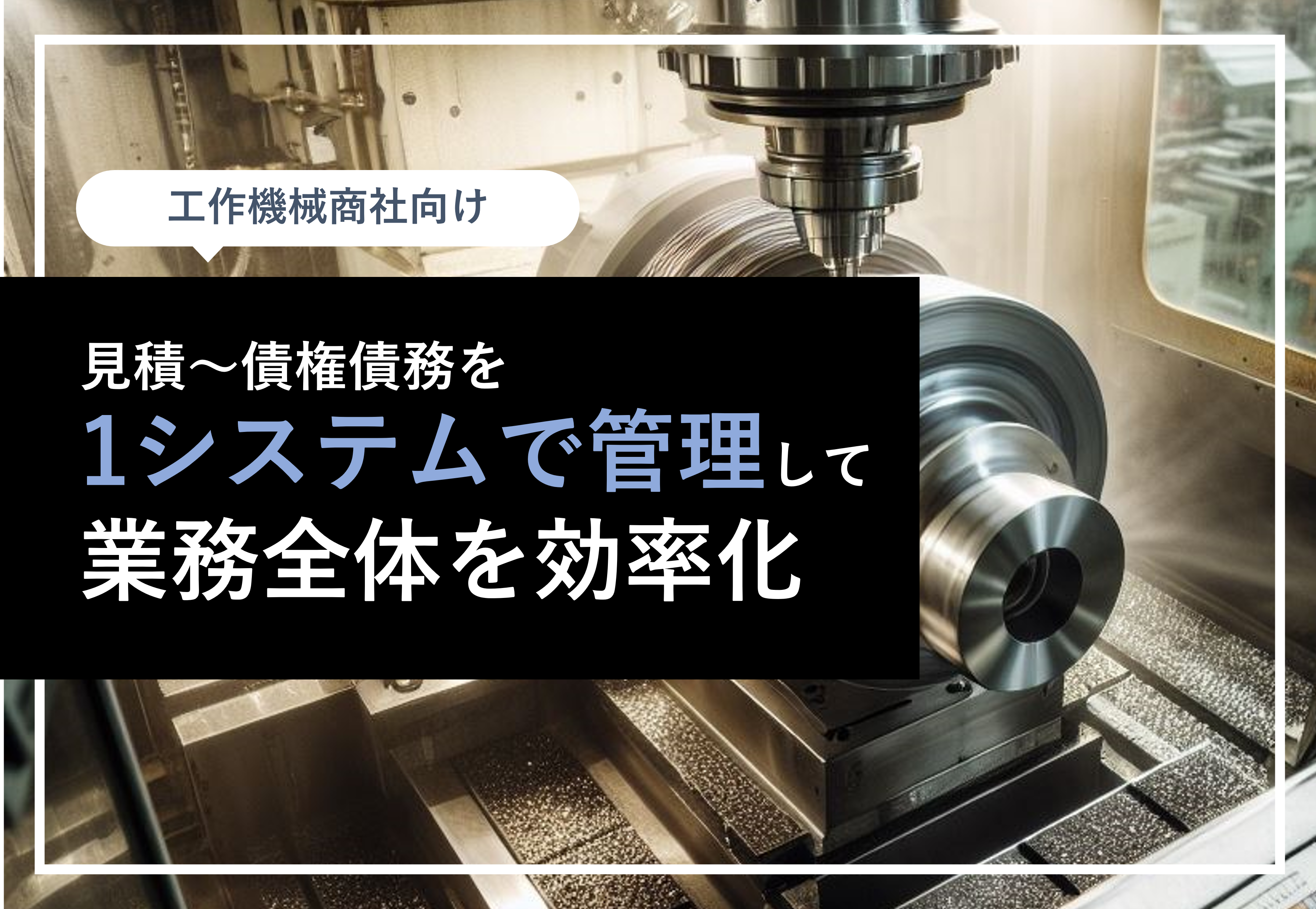 見積～債権債務を1システムで管理して業務全体を効率化