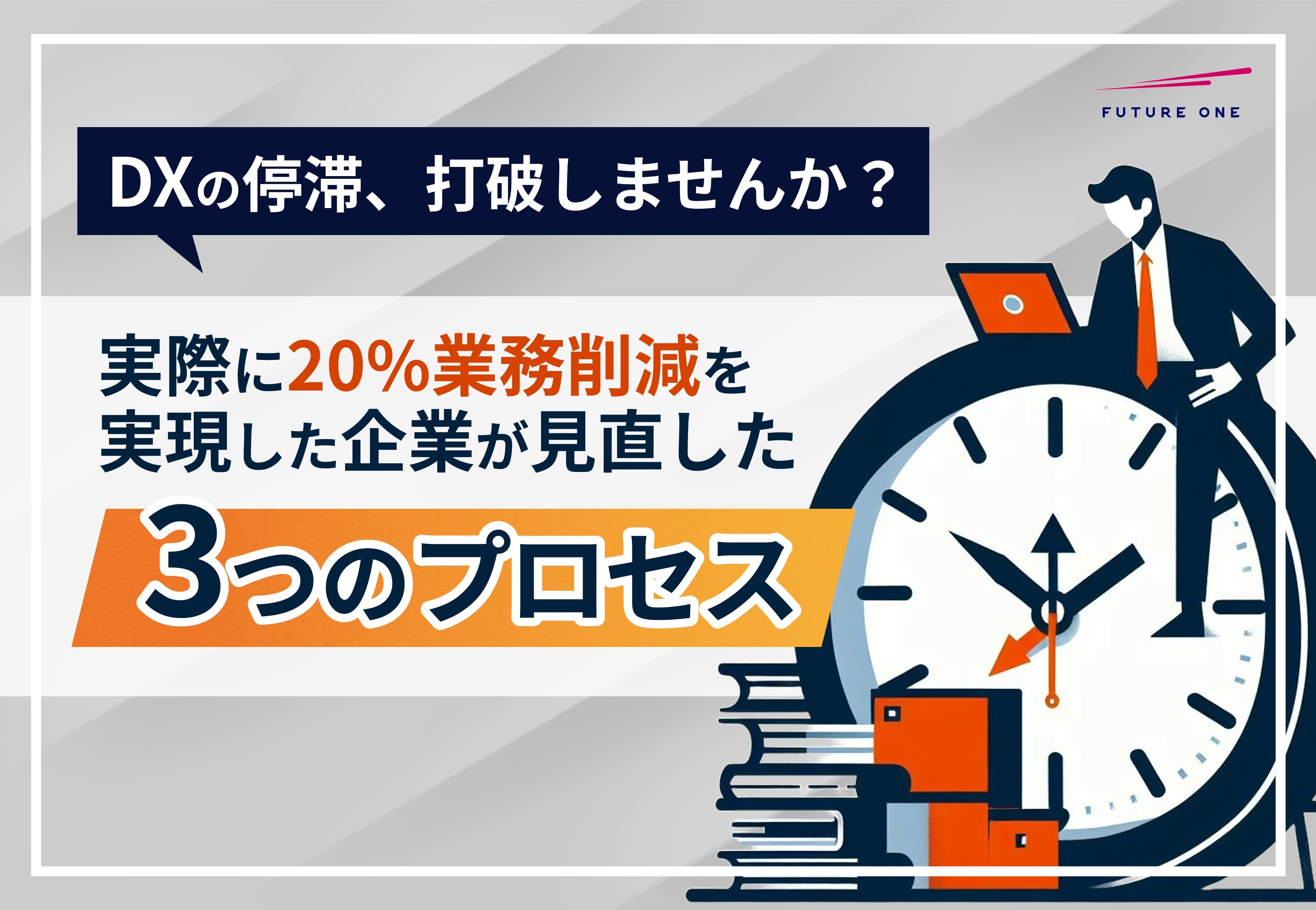 成果を出すDXへ｜DXの停滞を打破した企業が見直した3つのプロセス