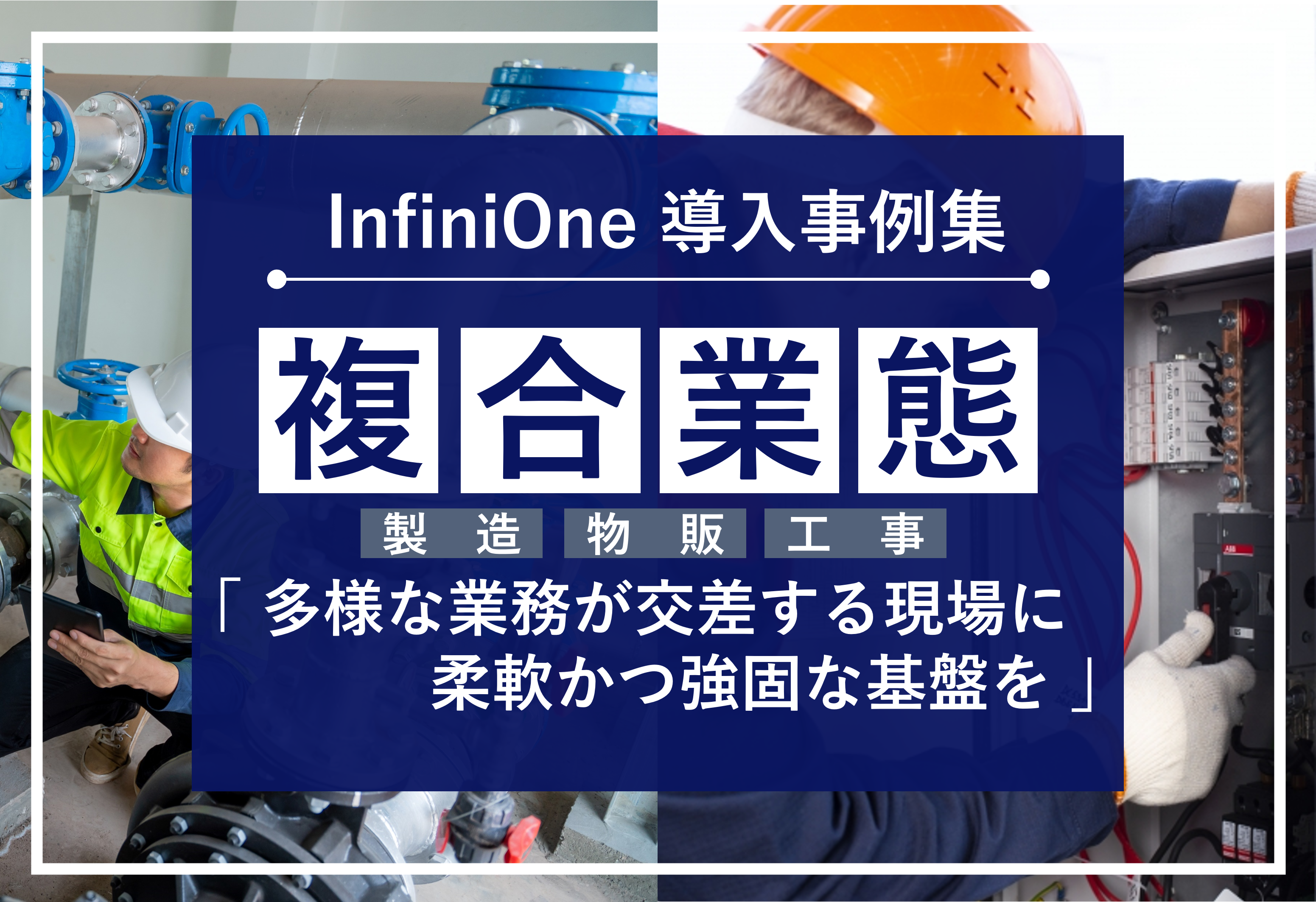 InfiniOne ERP事例集【複合業態編】