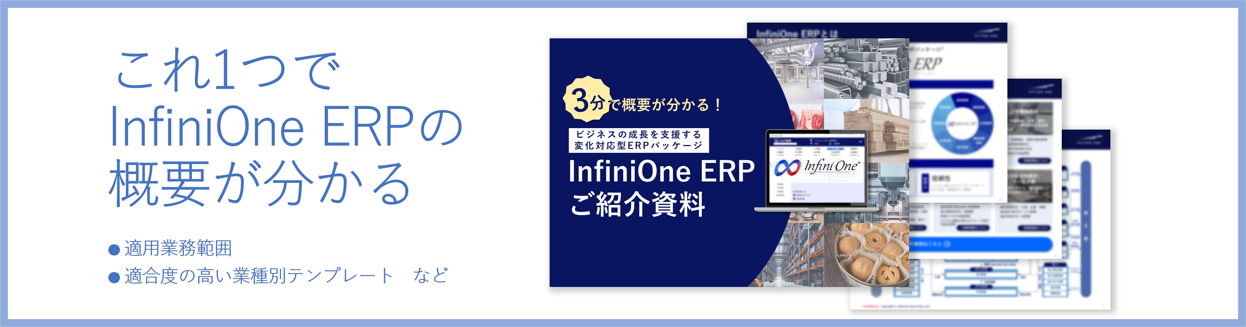 InfiniOne ERP概要資料ダウンロード