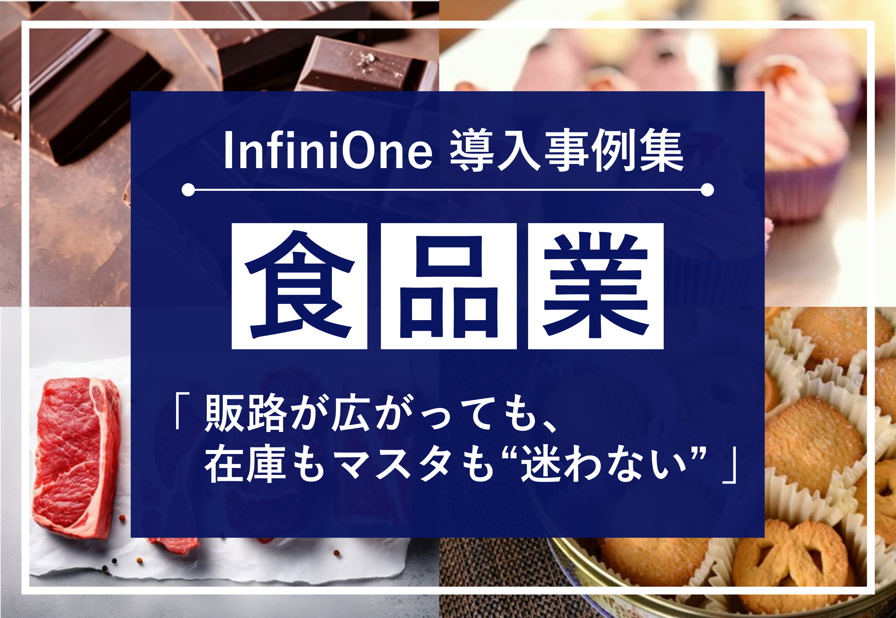 InfiniOne ERP事例集【食品業編】