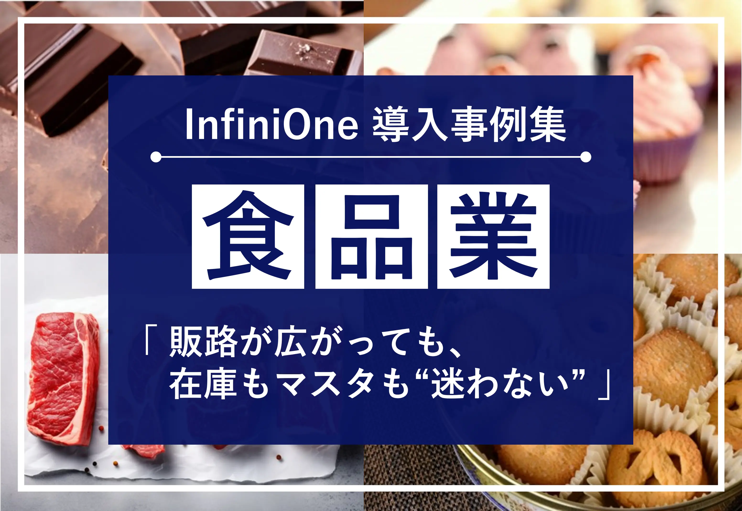 InfiniOne ERP事例集【食品業編】