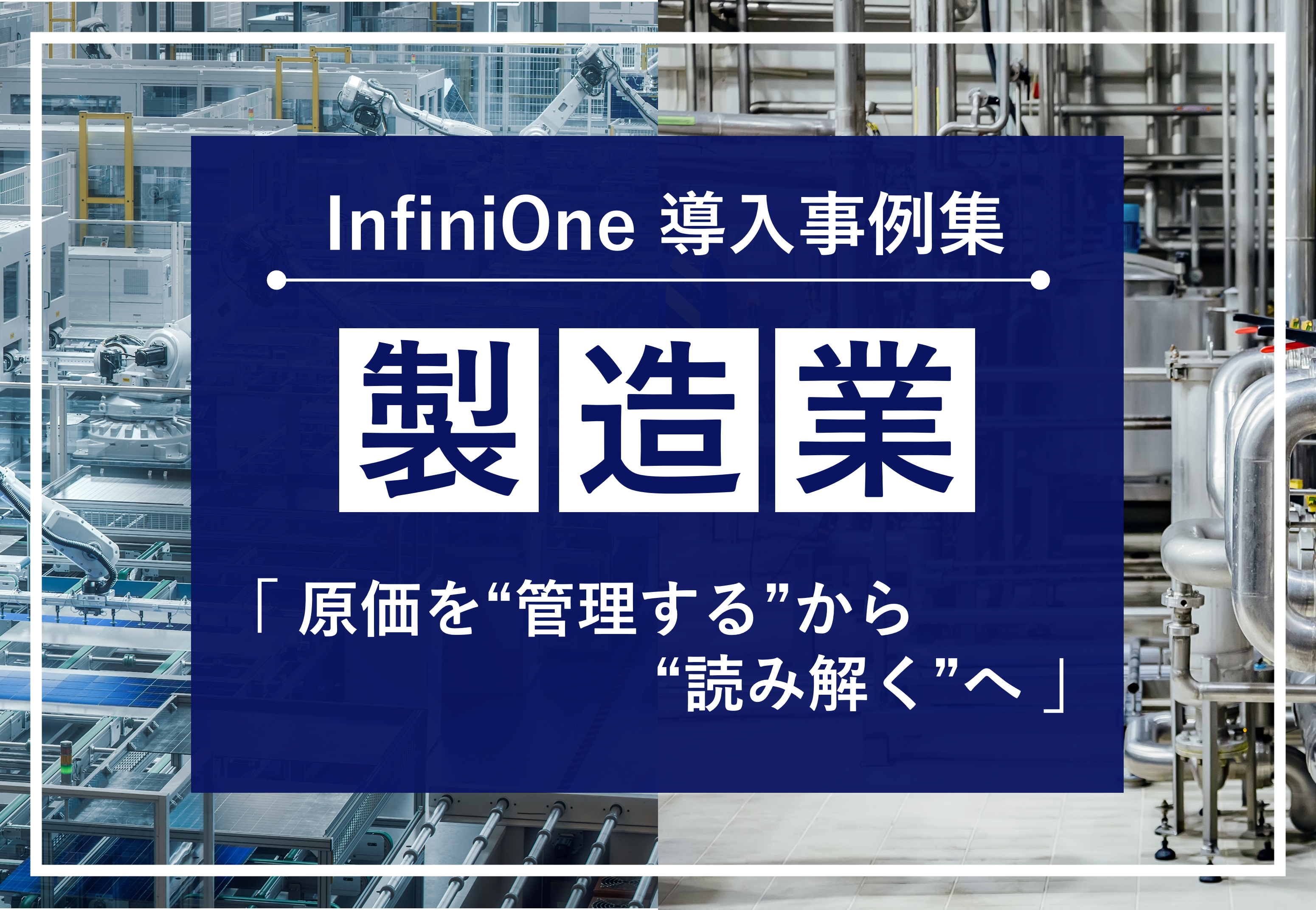 InfiniOne ERP事例集【製造業編】