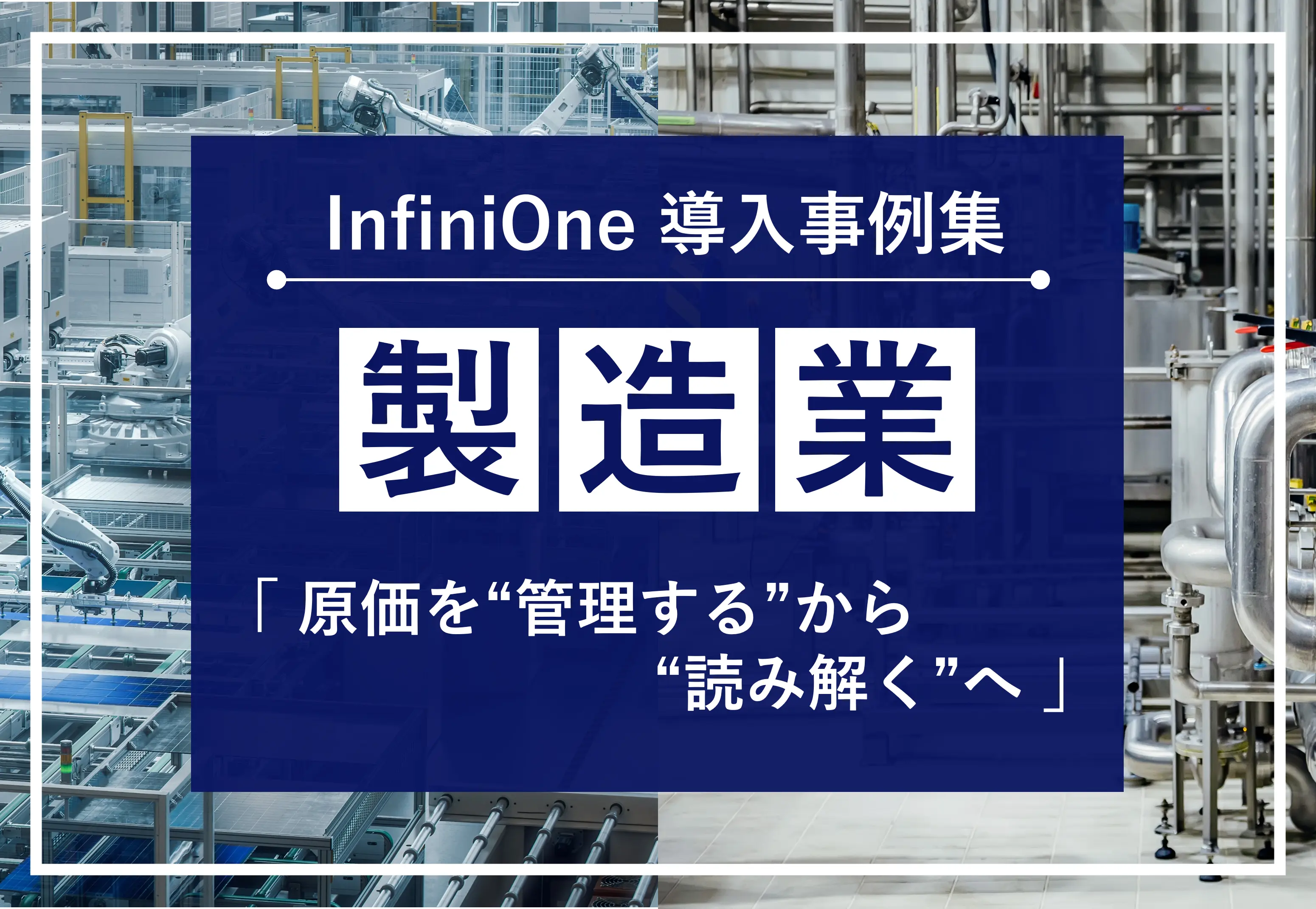 高まる需要と業界DX化への先手