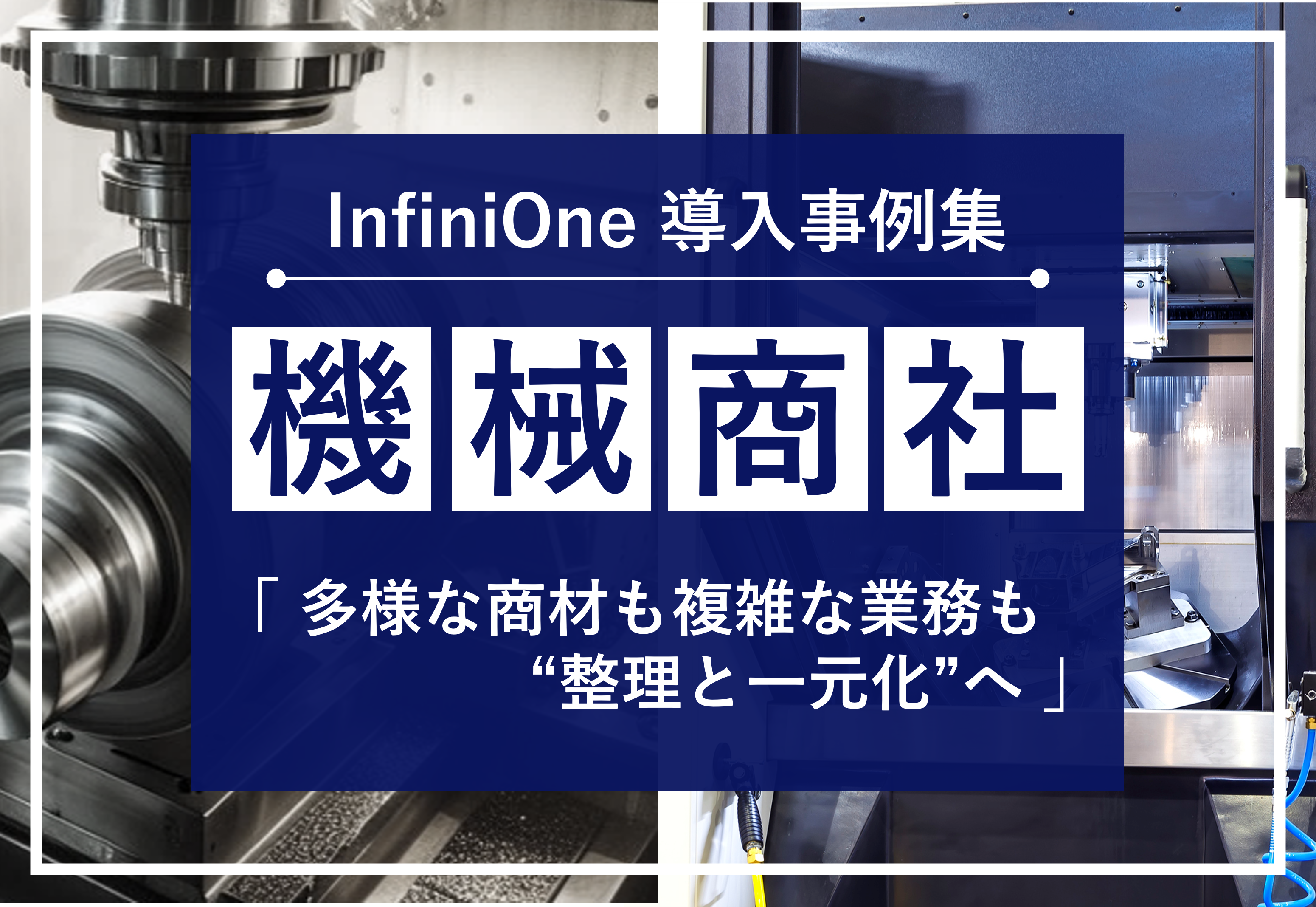InfiniOne ERP事例集【機械商社編】