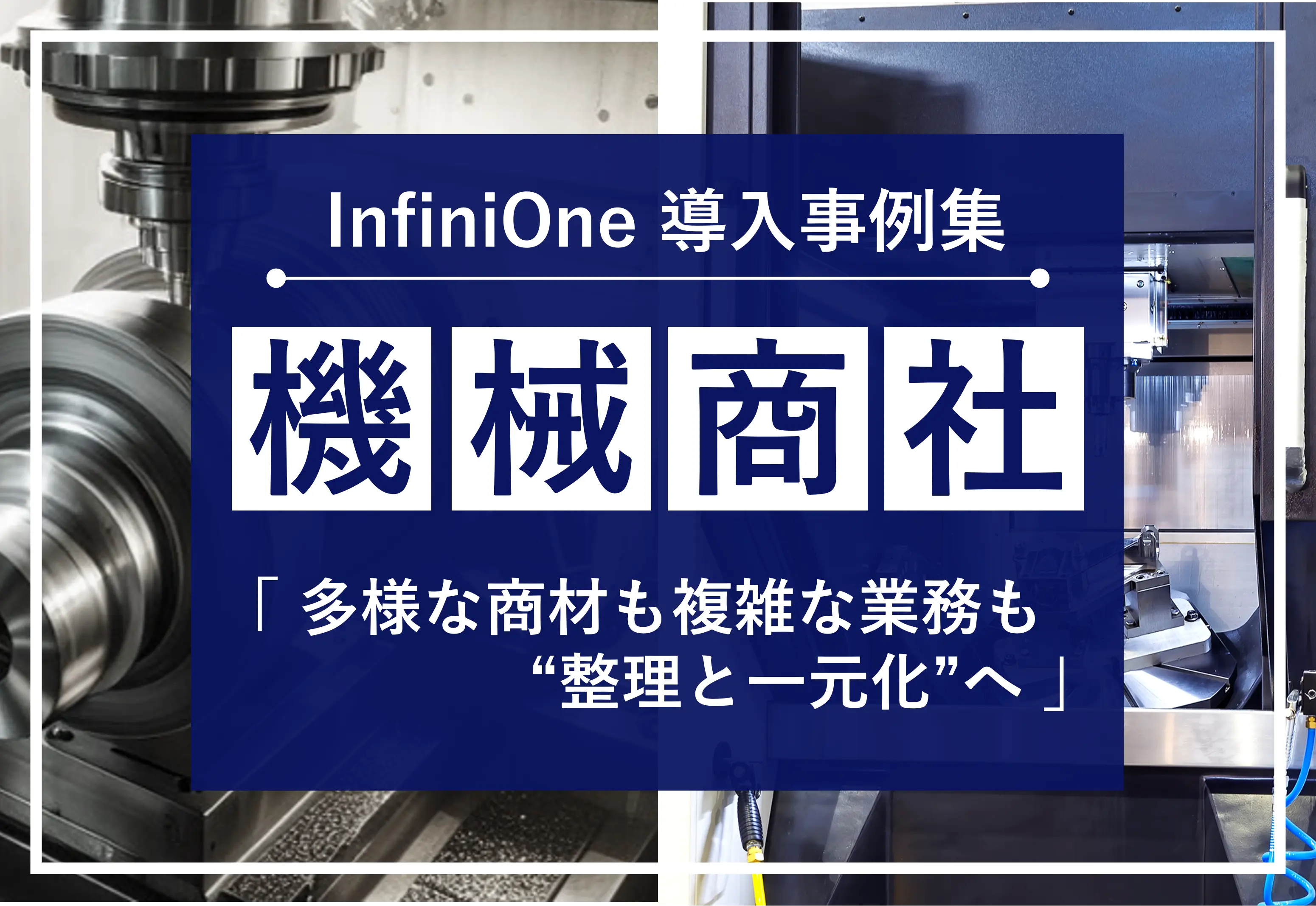 InfiniOne ERP事例集【機械商社編】