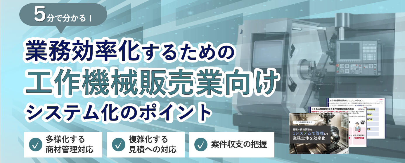 工作機械販売業_資料ダウンロード