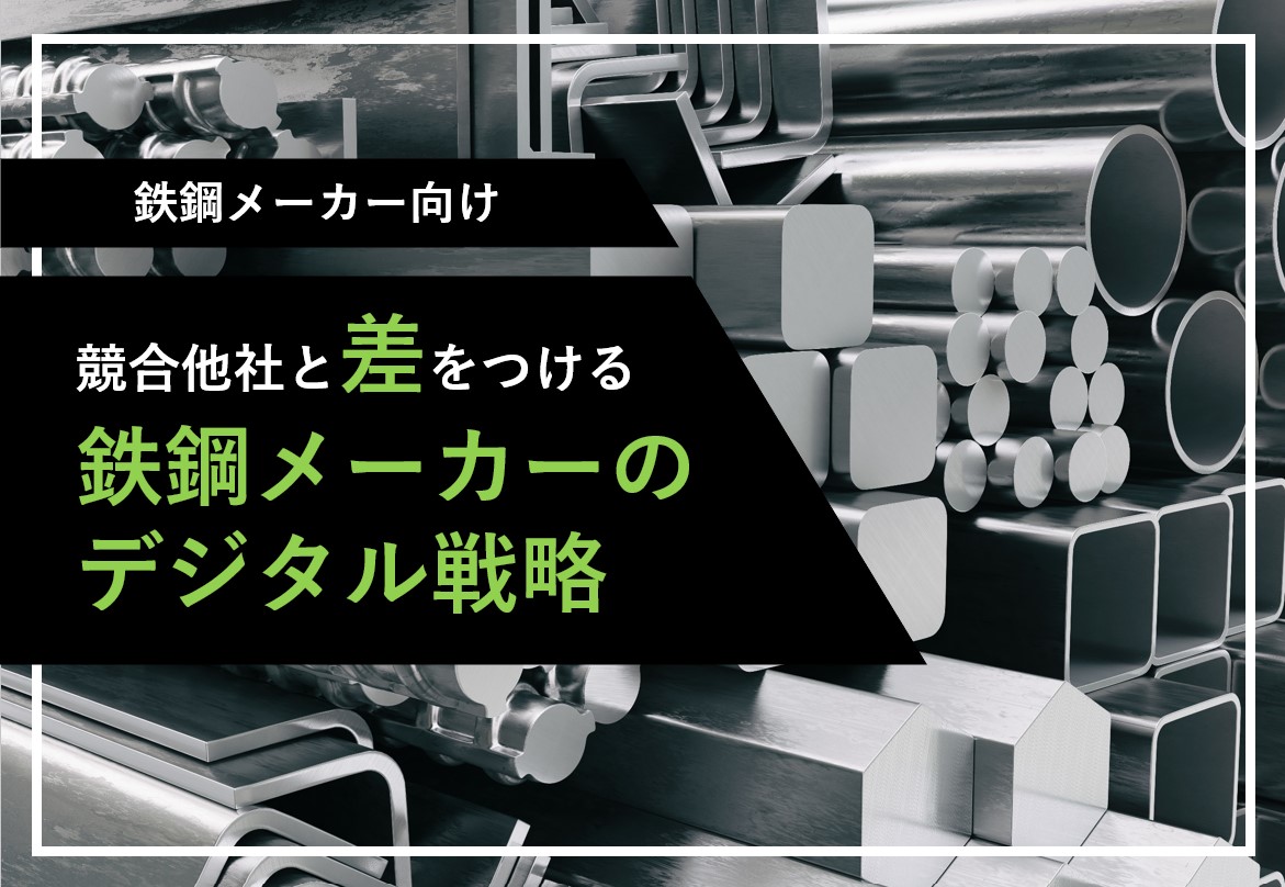 競合他社と差をつける、鉄鋼メーカーのデジタル戦略