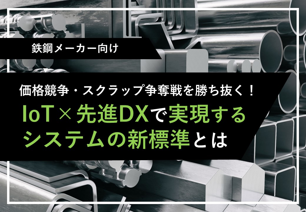 IoT×先進DXで実現するシステムの新標準とは