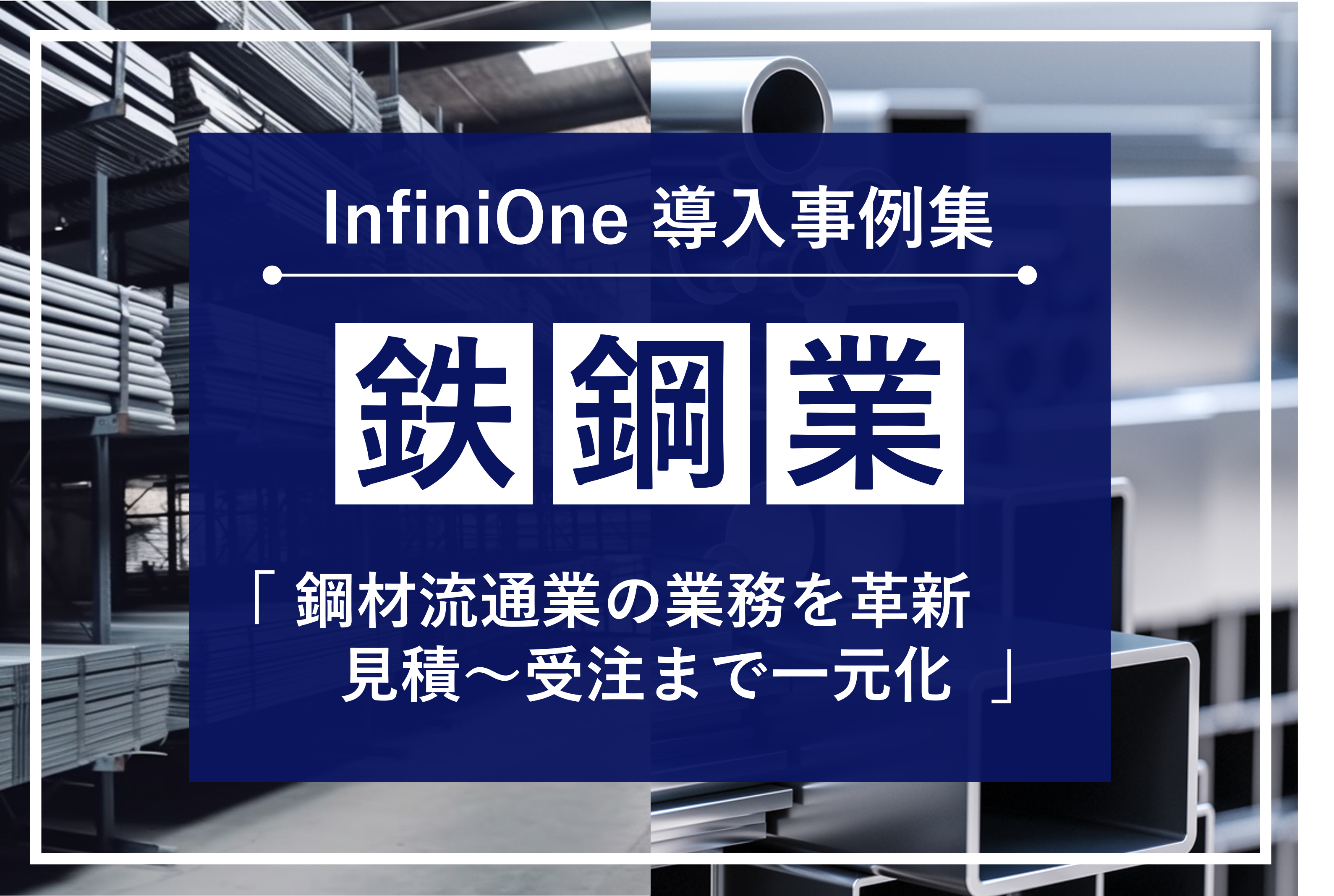 InfiniOne ERP事例集【鉄鋼業編】